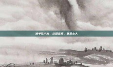 喊单胜率高，欢迎查阅，联系本人