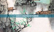 2023十大现货黄金交易平台排行榜