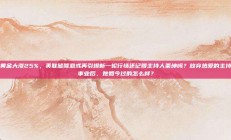 黄金大涨25%，美联储降息或再引爆新一轮行情还记得主持人栗坤吗？放弃热爱的主持事业后，她如今过的怎么样？