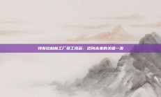 特斯拉柏林工厂员工涨薪：迈向未来的关键一步