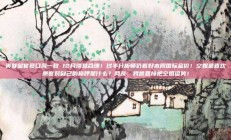 美联储官员口风一致 12月降息合理！过半分析师仍看好本周国际金价！空姐最喜欢乘客对自己的称呼是什么？网友：我爸直接把空姐逗笑！