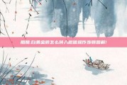 酷酷:白条金额怎么转入微信操作步骤图解!