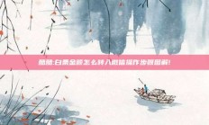 酷酷:白条金额怎么转入微信操作步骤图解!