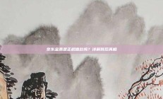 京东金条是正规借款吗？详解背后真相