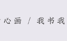 为什么说小学阶段正是学习书法的黄金时期？