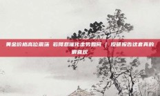 黄金价格高位震荡 若降息催化走势如何 | 投研报告这套真的很喜欢