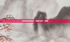 沙特对欧洲发起“氢能攻势”热潮