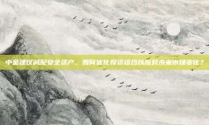 中金建议减配安全资产，如何优化投资组合以应对未来市场变化？
