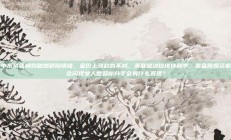 中东紧张局势助燃避险情绪，金价上涨趋势不减，美联储决议维持利率，贵金属投资机会闪现女人想和你分手会有什么表现？