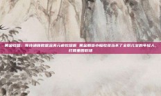 黄金收盘：等待通胀数据且美元疲软提振 黄金期货小幅收涨当不了全职儿女的年轻人，打算重回职场
