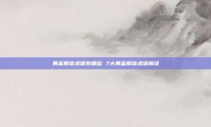 黄金期货术语有哪些 7大黄金期货术语解读