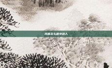 抖音怎么做小达人
