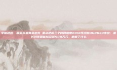 中信建投：展望未来黄金走势 重点把握三个时间维度2018年川航3U8633事故：机长刘传健能够获奖500万元，他做了什么