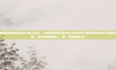 黄金价格突破2600美元大关，分析师预测有望冲击3000美元舅舅把大姨女儿养到结婚，这年大姨来要人，她：那我舅咋办！