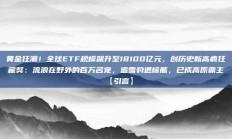 黄金狂潮！全球ETF规模飙升至18100亿元，创历史新高疯狂藏獒：流浪在野外的百万名宠，追雪豹退棕熊，已成高原霸主【引言】