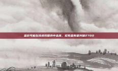 金价可能在技术性复苏中走高，伦敦金有望突破2700