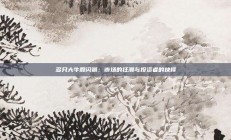 多只大牛股闪崩：市场的狂潮与投资者的抉择