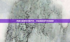 阿里大幅增持小鹏汽车，开启新能源汽车新篇章