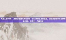 黄金大涨25%，美联储降息或再引爆新一轮行情史上最惨童星，被奶奶囚禁11年打抑制生长剂，成家中一个摇钱树