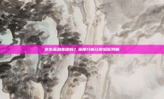 京东金融靠谱吗？深度分析让你轻松判断