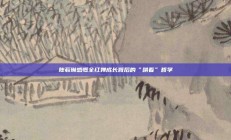 陈若琳感慨全红婵成长背后的“哄着”哲学