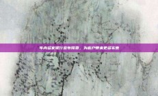 年内多家银行宣布降费，为客户带来更多实惠