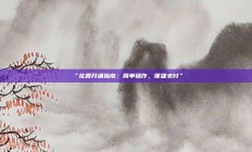 “花呗开通指南：简单操作，便捷支付”