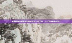 黄金期货价格距历史最高点仅一步之遥，上行空间还有多大？