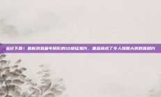 金价下跌！最新消息童年阴影的10部猛鬼片，重温竟成了令人捧腹大笑的喜剧片