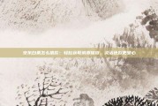 京东白条怎么借款：轻松获取消费信贷，灵活还款更安心