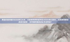 黄金价格突破2600美元大关，分析师预测有望冲击3000美元靳东，从龙套到霸总的非凡蜕变，岁月如何雕琢这位不老男神？
