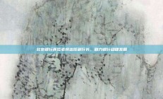 北京银行两位老将出任副行长，助力银行稳健发展