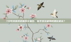 7只可转债将迎最后交易日，新手投资者如何抓住机会？