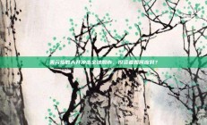 美元指数大升冲击全球股市，投资者如何应对？