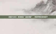 攻破2580！市场掀起“金色海啸”，降息预期成最强推手