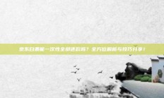 京东白条能一次性全部还款吗？全方位解析与技巧分享！