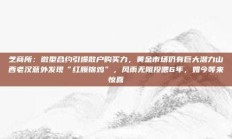 芝商所：微型合约引爆散户购买力，黄金市场仍有巨大潜力山西老汉意外发现“红腹锦鸡”，风雨无阻投喂6年，如今等来惊喜