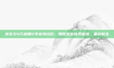 京东欠4万逾期2年亲身经历：如何走出债务困境，重获新生