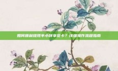 如何顺利提现羊小咩享花卡？详细操作流程指南