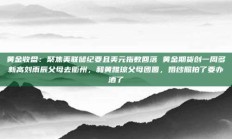 黄金收盘：聚焦美联储纪要且美元指数回落 黄金期货创一周多新高刘雨辰父母去衢州，和黄雅琼父母团圆，婚纱照拍了要办酒了