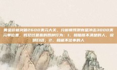 黄金价格突破2600美元大关，分析师预测有望冲击3000美元单位里，我见过最蠢的四种行为：1、和脑筋不清楚的人，说明白话；2、和藏不住事的人