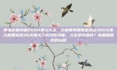 黄金价格突破2600美元大关，分析师预测有望冲击3000美元如果连续30天每天三餐只吃泡面，人会变成啥样？真相颠覆你的认知