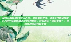 金价狂飙突进650元大关，外资重仓押注！透视3月黄金风暴下A股产业链新机遇54岁苏慧伦，才叫真正“冻龄女神”！素颜完胜同龄所有女神