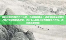 金价狂飙突进650元大关，外资重仓押注！透视3月黄金风暴下A股产业链新机遇解密：为什么人长得丑反而容易有大作为，原来这就是原因！