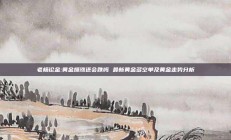 老杨论金:黄金爆涨还会跌吗 最新黄金多空单及黄金走势分析