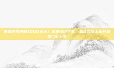 黄金很快突破3000美元！高级经济学家：金价实际上正开始第二轮上涨
