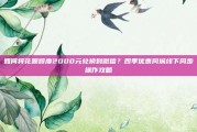如何将花呗额度2000元兑换到微信？四季优惠同城线下同步操作攻略