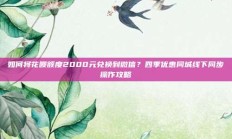 如何将花呗额度2000元兑换到微信？四季优惠同城线下同步操作攻略