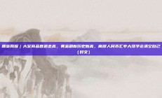 期货周报｜大宗商品普遍走高，黄金刷新历史新高，离岸人民币汇率大涨学会清空自己（好文）