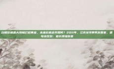 白银价格最大涨幅已超黄金，未来价格走势如何？2011年，江苏女孩带男友回家，遭母亲反对：他长得像你爸